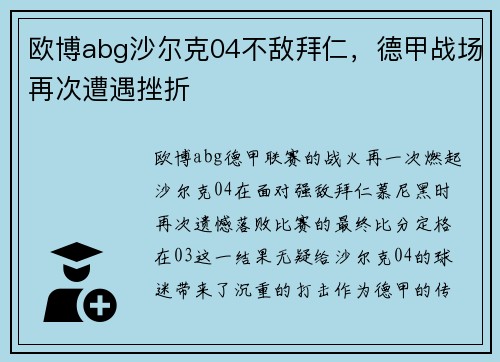 欧博abg沙尔克04不敌拜仁，德甲战场再次遭遇挫折