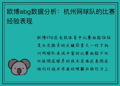 欧博abg数据分析：杭州网球队的比赛经验表现