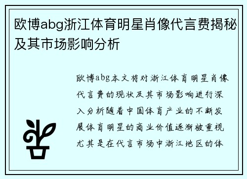 欧博abg浙江体育明星肖像代言费揭秘及其市场影响分析
