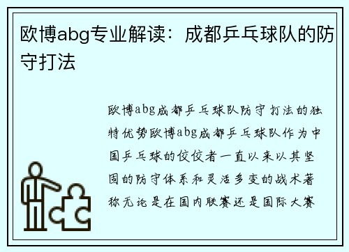欧博abg专业解读：成都乒乓球队的防守打法