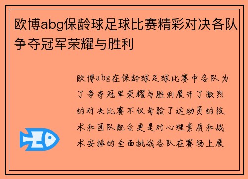 欧博abg保龄球足球比赛精彩对决各队争夺冠军荣耀与胜利