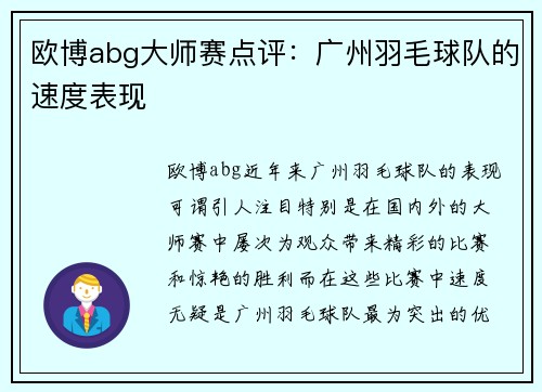 欧博abg大师赛点评：广州羽毛球队的速度表现