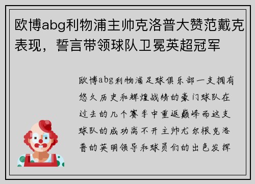 欧博abg利物浦主帅克洛普大赞范戴克表现，誓言带领球队卫冕英超冠军