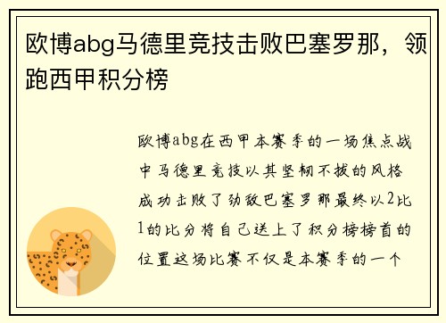 欧博abg马德里竞技击败巴塞罗那，领跑西甲积分榜
