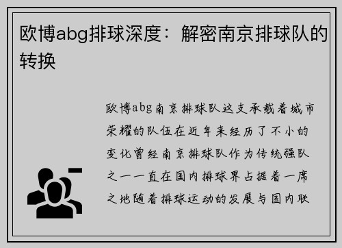 欧博abg排球深度：解密南京排球队的转换