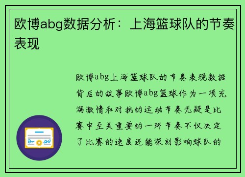 欧博abg数据分析：上海篮球队的节奏表现