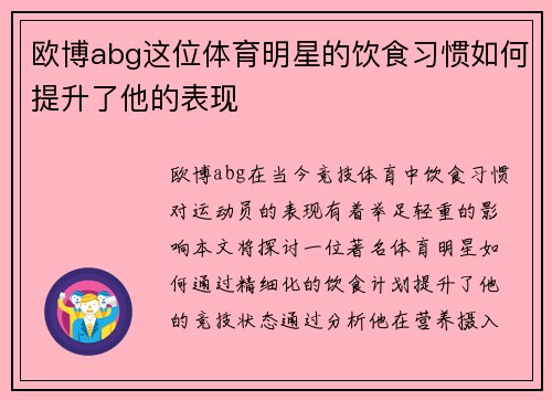 欧博abg这位体育明星的饮食习惯如何提升了他的表现