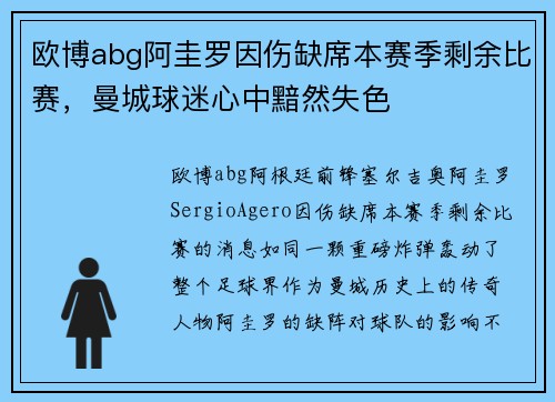 欧博abg阿圭罗因伤缺席本赛季剩余比赛，曼城球迷心中黯然失色