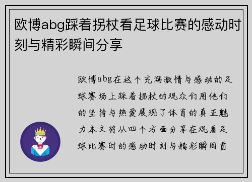 欧博abg踩着拐杖看足球比赛的感动时刻与精彩瞬间分享