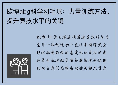 欧博abg科学羽毛球：力量训练方法，提升竞技水平的关键