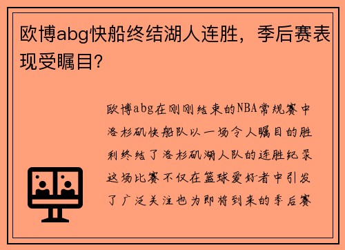 欧博abg快船终结湖人连胜，季后赛表现受瞩目？