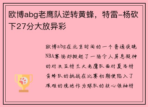 欧博abg老鹰队逆转黄蜂，特雷-杨砍下27分大放异彩