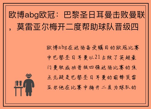 欧博abg欧冠：巴黎圣日耳曼击败曼联，莫雷亚尔梅开二度帮助球队晋级四强