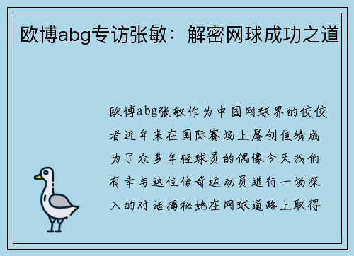 欧博abg专访张敏：解密网球成功之道