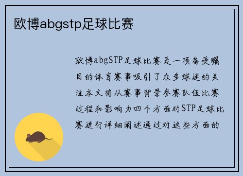 欧博abgstp足球比赛
