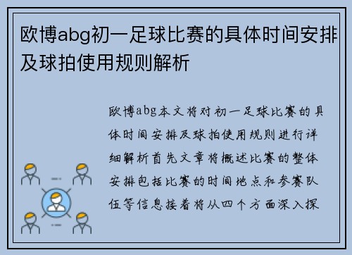 欧博abg初一足球比赛的具体时间安排及球拍使用规则解析
