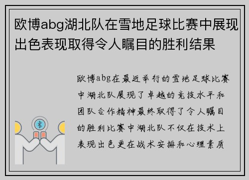欧博abg湖北队在雪地足球比赛中展现出色表现取得令人瞩目的胜利结果
