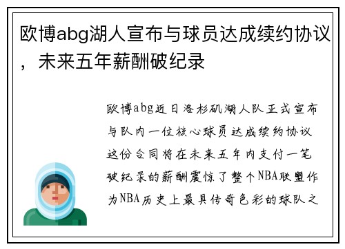 欧博abg湖人宣布与球员达成续约协议，未来五年薪酬破纪录