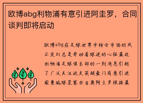 欧博abg利物浦有意引进阿圭罗，合同谈判即将启动