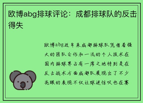 欧博abg排球评论：成都排球队的反击得失