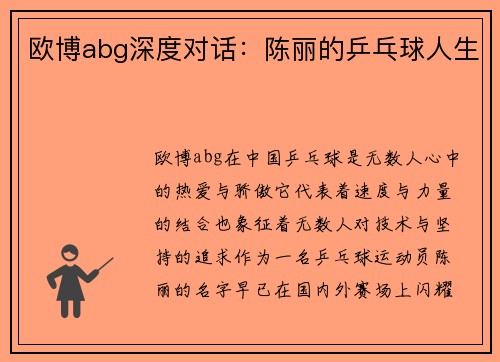 欧博abg深度对话：陈丽的乒乓球人生