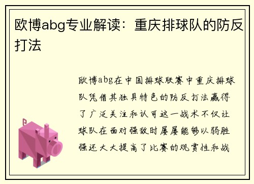 欧博abg专业解读：重庆排球队的防反打法