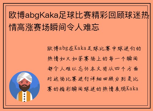欧博abgKaka足球比赛精彩回顾球迷热情高涨赛场瞬间令人难忘