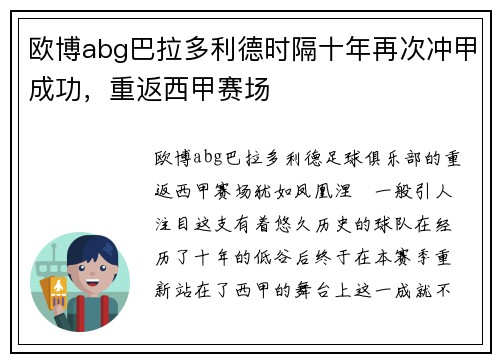 欧博abg巴拉多利德时隔十年再次冲甲成功，重返西甲赛场