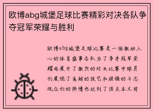 欧博abg城堡足球比赛精彩对决各队争夺冠军荣耀与胜利