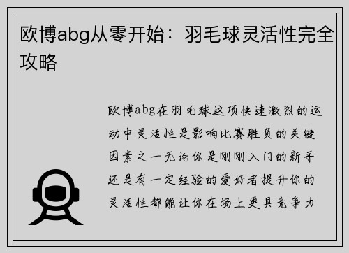 欧博abg从零开始：羽毛球灵活性完全攻略