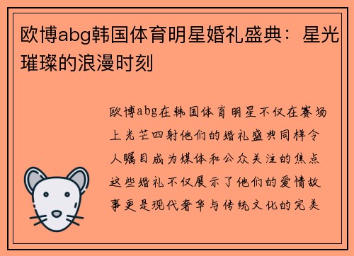 欧博abg韩国体育明星婚礼盛典：星光璀璨的浪漫时刻