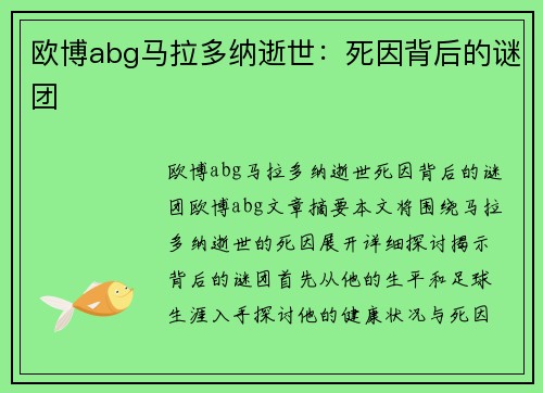 欧博abg马拉多纳逝世：死因背后的谜团