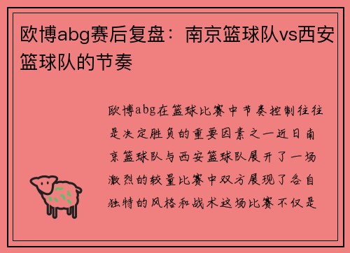 欧博abg赛后复盘：南京篮球队vs西安篮球队的节奏