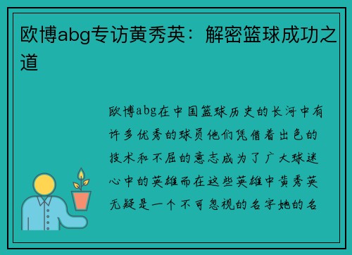 欧博abg专访黄秀英：解密篮球成功之道