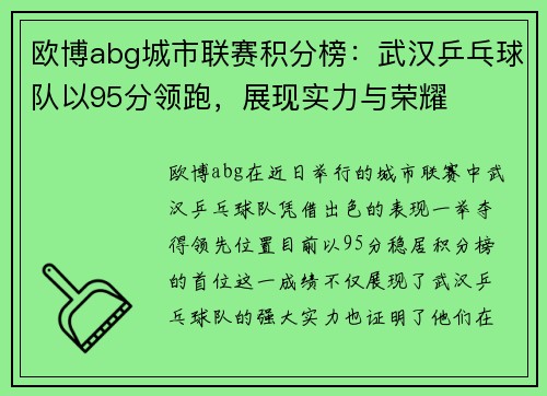 欧博abg城市联赛积分榜：武汉乒乓球队以95分领跑，展现实力与荣耀