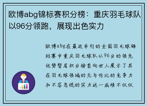 欧博abg锦标赛积分榜：重庆羽毛球队以96分领跑，展现出色实力