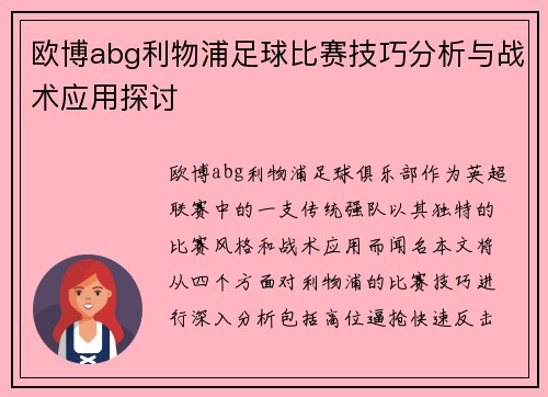 欧博abg利物浦足球比赛技巧分析与战术应用探讨