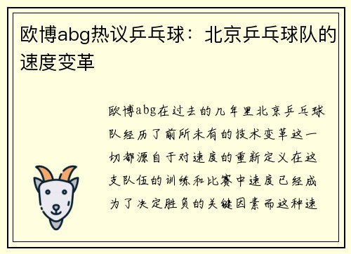 欧博abg热议乒乓球：北京乒乓球队的速度变革