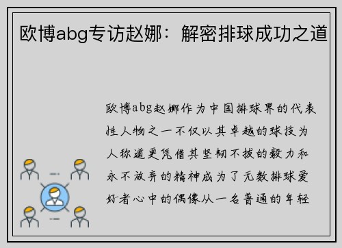 欧博abg专访赵娜：解密排球成功之道