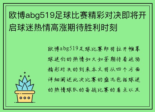 欧博abg519足球比赛精彩对决即将开启球迷热情高涨期待胜利时刻