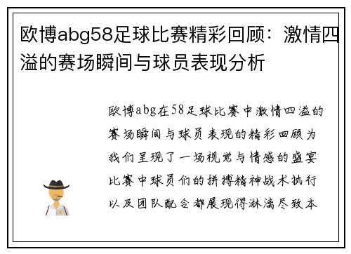 欧博abg58足球比赛精彩回顾：激情四溢的赛场瞬间与球员表现分析