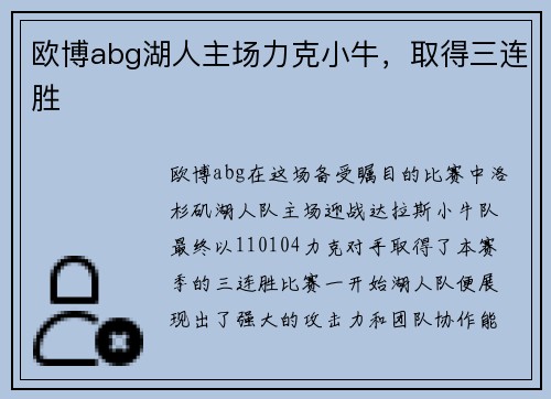 欧博abg湖人主场力克小牛，取得三连胜