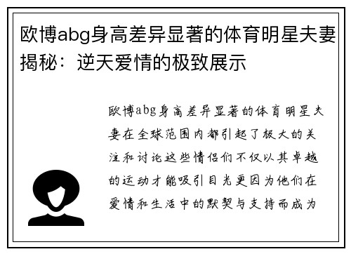欧博abg身高差异显著的体育明星夫妻揭秘：逆天爱情的极致展示