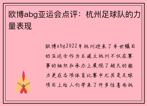 欧博abg亚运会点评：杭州足球队的力量表现
