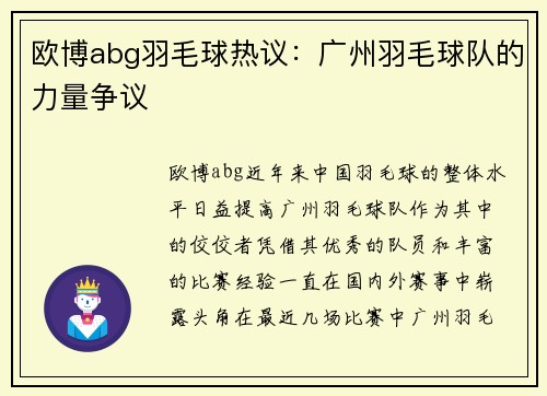 欧博abg羽毛球热议：广州羽毛球队的力量争议