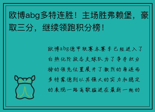 欧博abg多特连胜！主场胜弗赖堡，豪取三分，继续领跑积分榜！