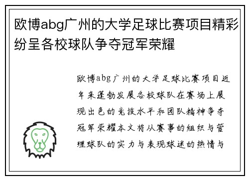 欧博abg广州的大学足球比赛项目精彩纷呈各校球队争夺冠军荣耀