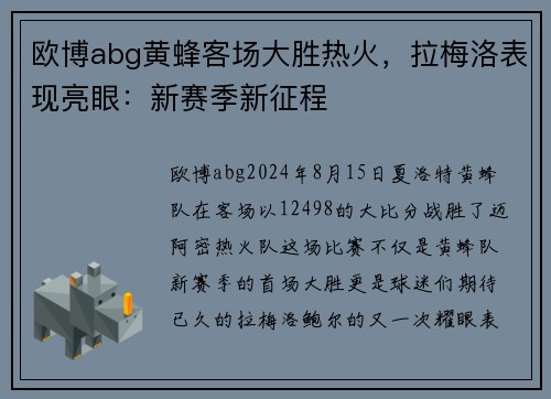 欧博abg黄蜂客场大胜热火，拉梅洛表现亮眼：新赛季新征程