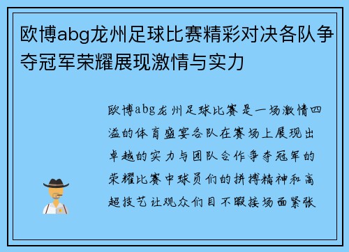 欧博abg龙州足球比赛精彩对决各队争夺冠军荣耀展现激情与实力