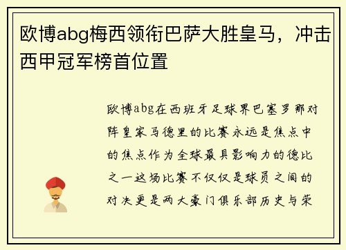 欧博abg梅西领衔巴萨大胜皇马，冲击西甲冠军榜首位置
